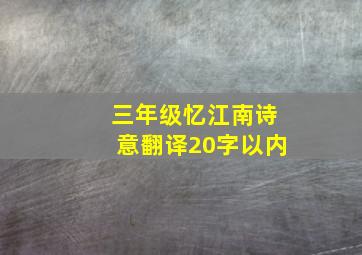 三年级忆江南诗意翻译20字以内