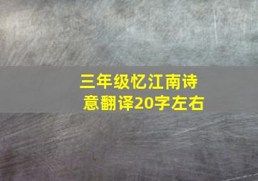 三年级忆江南诗意翻译20字左右