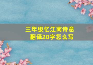 三年级忆江南诗意翻译20字怎么写