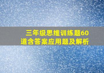 三年级思维训练题60道含答案应用题及解析