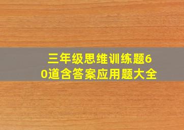 三年级思维训练题60道含答案应用题大全