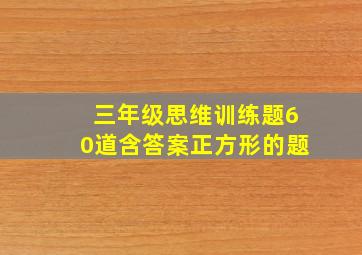 三年级思维训练题60道含答案正方形的题