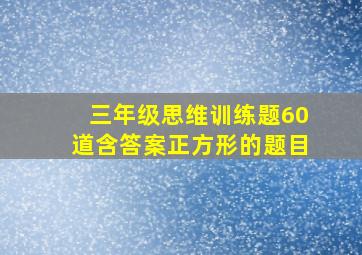 三年级思维训练题60道含答案正方形的题目