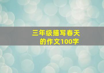 三年级描写春天的作文100字