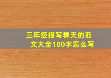 三年级描写春天的范文大全100字怎么写