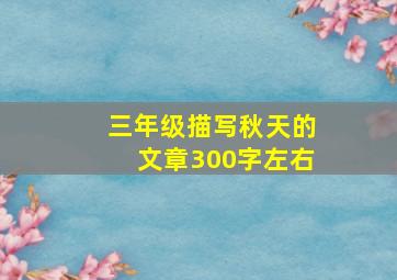 三年级描写秋天的文章300字左右