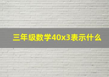 三年级数学40x3表示什么