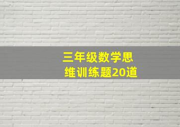 三年级数学思维训练题20道