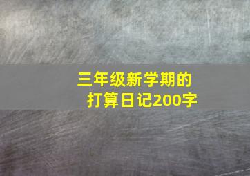 三年级新学期的打算日记200字