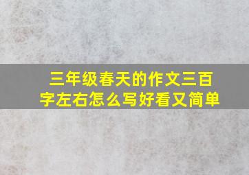 三年级春天的作文三百字左右怎么写好看又简单