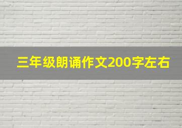 三年级朗诵作文200字左右