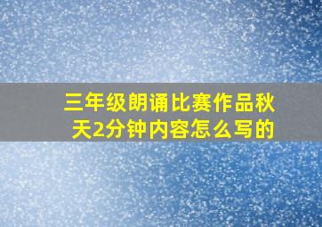 三年级朗诵比赛作品秋天2分钟内容怎么写的