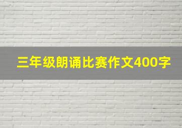 三年级朗诵比赛作文400字