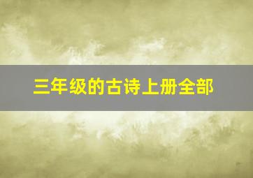 三年级的古诗上册全部