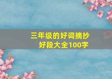 三年级的好词摘抄好段大全100字