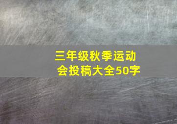 三年级秋季运动会投稿大全50字