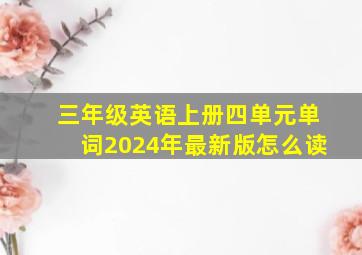 三年级英语上册四单元单词2024年最新版怎么读