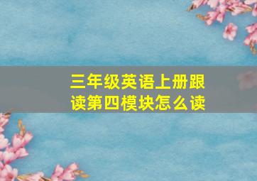 三年级英语上册跟读第四模块怎么读