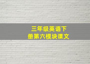 三年级英语下册第六模块课文