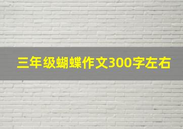 三年级蝴蝶作文300字左右