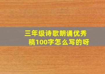 三年级诗歌朗诵优秀稿100字怎么写的呀