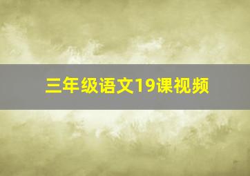 三年级语文19课视频