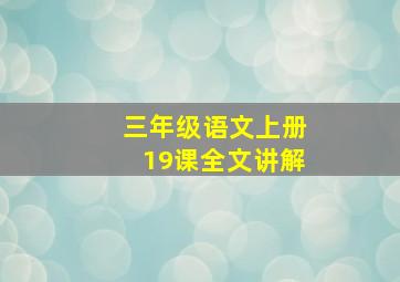 三年级语文上册19课全文讲解