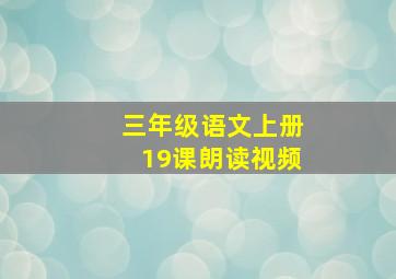 三年级语文上册19课朗读视频