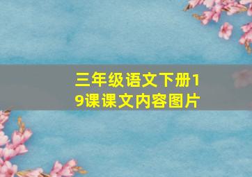 三年级语文下册19课课文内容图片