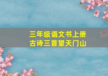 三年级语文书上册古诗三首望天门山