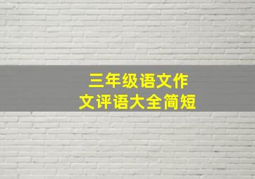 三年级语文作文评语大全简短