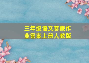 三年级语文寒假作业答案上册人教版