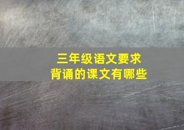 三年级语文要求背诵的课文有哪些