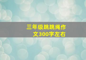 三年级跳跳绳作文300字左右