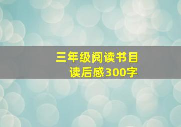 三年级阅读书目读后感300字