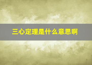 三心定理是什么意思啊