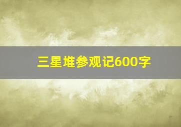 三星堆参观记600字