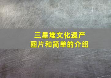 三星堆文化遗产图片和简单的介绍