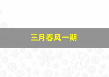 三月春风一期