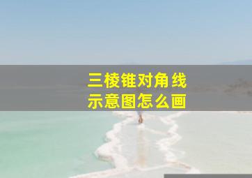 三棱锥对角线示意图怎么画