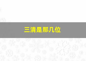 三清是那几位