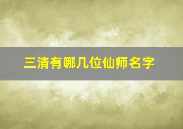 三清有哪几位仙师名字