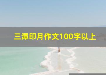 三潭印月作文100字以上