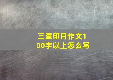 三潭印月作文100字以上怎么写