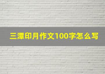 三潭印月作文100字怎么写