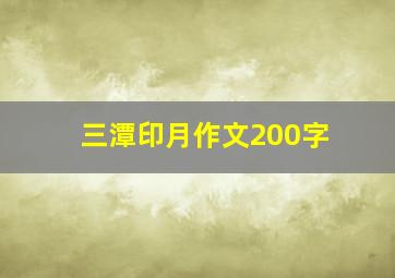 三潭印月作文200字