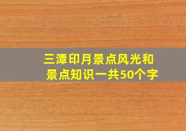 三潭印月景点风光和景点知识一共50个字