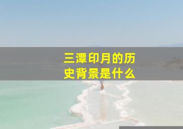 三潭印月的历史背景是什么