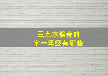 三点水偏旁的字一年级有哪些