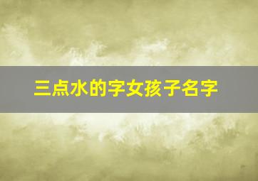 三点水的字女孩子名字